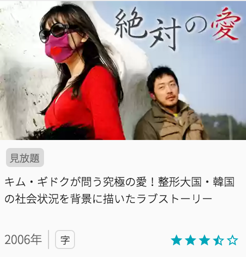 おすすめ映画絶対の愛の見どころ