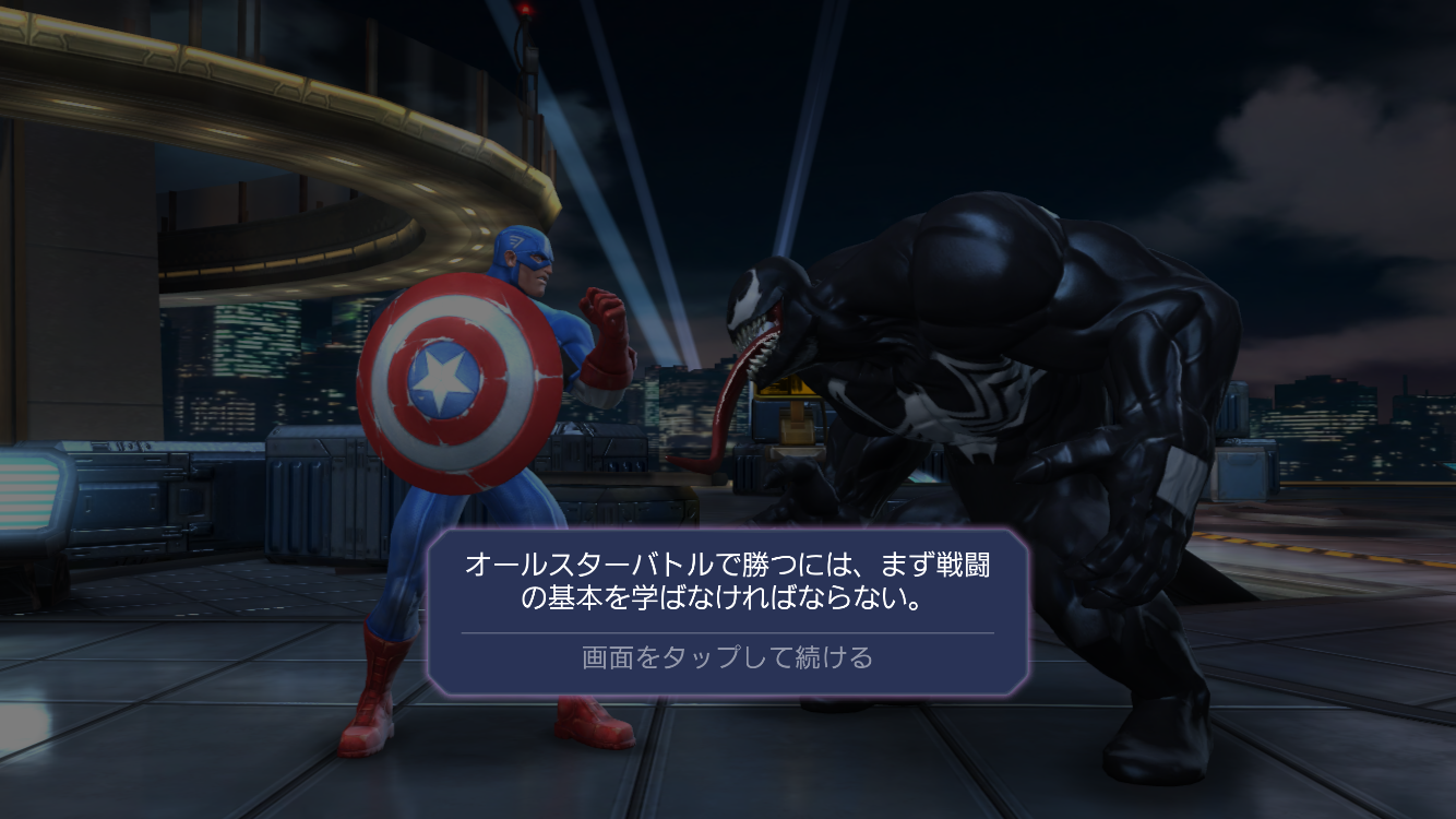 バトルのチュートリアル by Marvel オールスターバトル