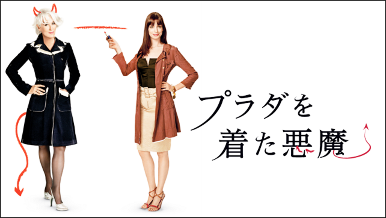 アン・ハサウェイ主演映画プラダを着た悪魔の登場人物