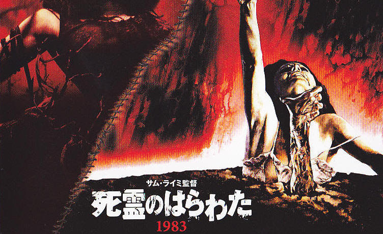 サム・ライミ監督の名作ゾンビ映画死霊のはらわたの画像