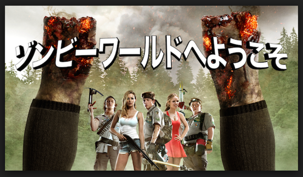 コメディ系ゾンビ映画ゾンビワールドへようこその登場人物