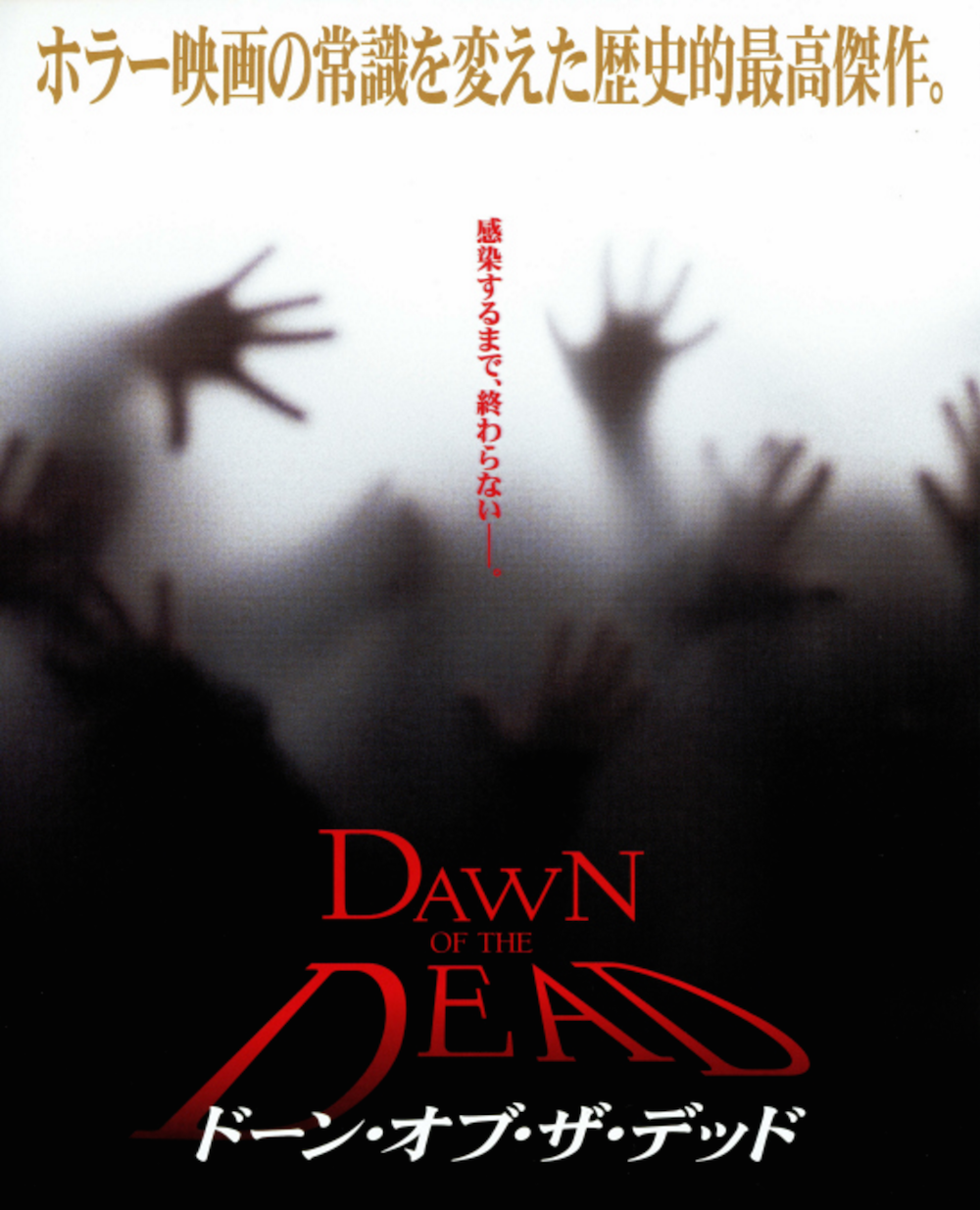 名作ゾンビ映画ドーン・オブ・ザ・デッドの画像