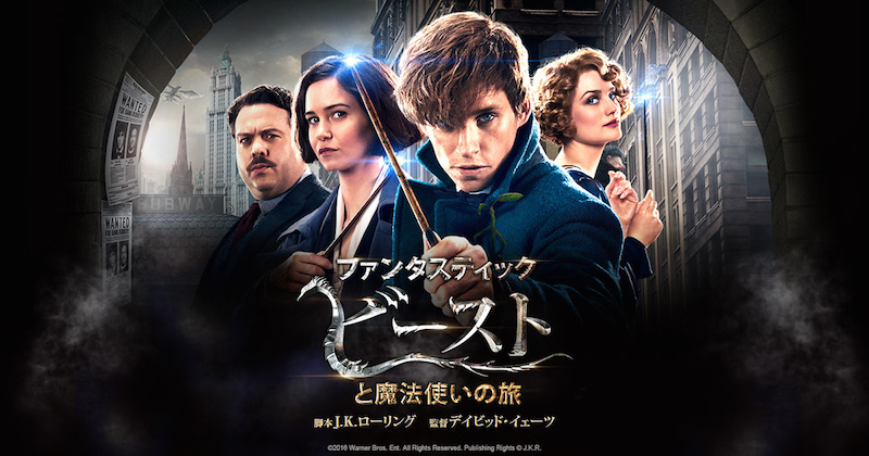 映画ファンタスティックビーストの登場人物と画像