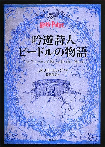 ハリーポッターのおとぎ話『吟遊詩人ビードルの物語』の画像