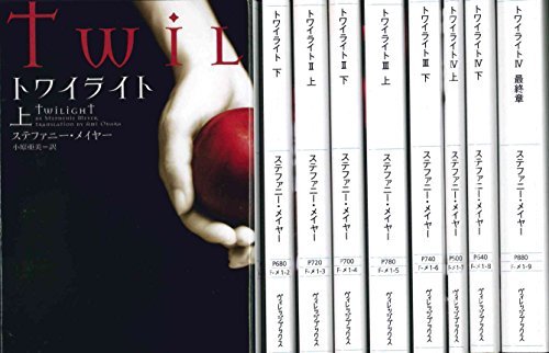 原作小説版『トワイライト』の文庫本全巻セットの画像