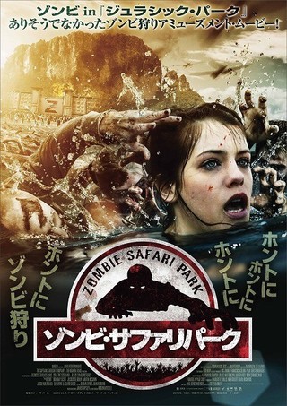 2017年公開予定の映画『ゾンビ・サファリパーク』の画像