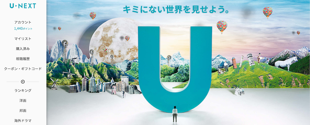 動画配信サービス『U-NEXT』のPC画像