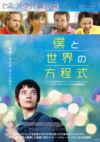 2017年公開予定の映画『僕と世界の方程式』の画像