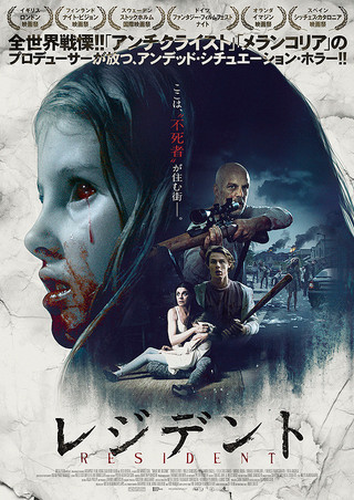 2017年公開予定の映画『レジデント』の画像