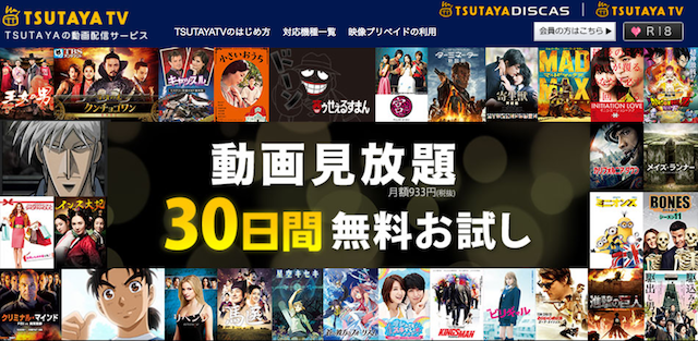 動画配信サービス『TSUTAYA DISCAS/TSUTAYA TV』の公式サイトの画像