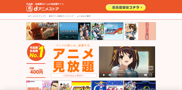 動画配信サービス『dアニメストア』の公式サイトの画像