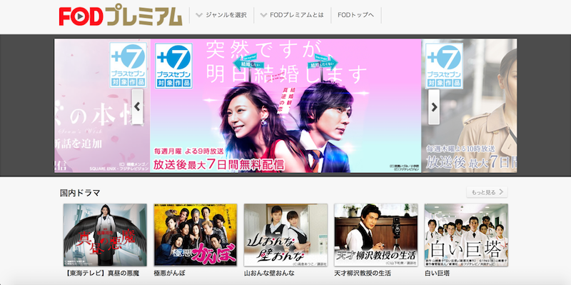 動画配信サービス『FOD/フジテレビオンデマンド』の公式サイトの画像