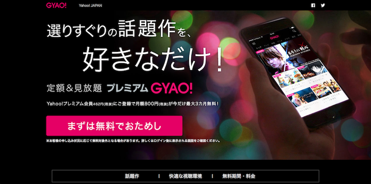 動画配信サービス『プレミアムGYAO』の公式サイトの画像
