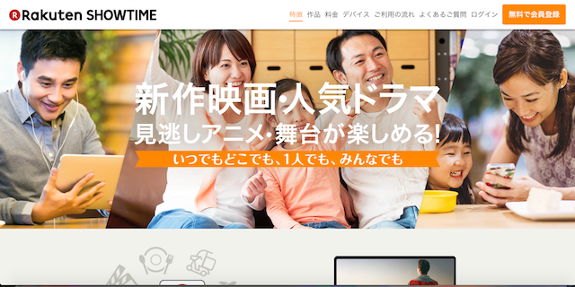 動画配信サービス『楽天SHOWTIME(ショウタイム)』の公式サイトの画像
