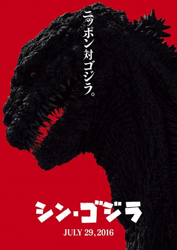 ゴジラ映画『シンゴジラ』のポスター画像